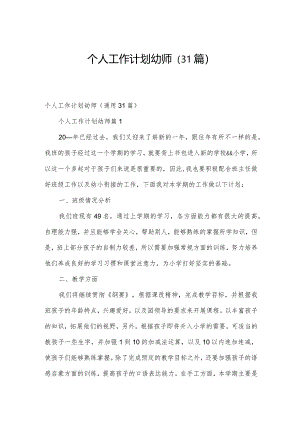 个人工作计划幼师（31篇）.docx