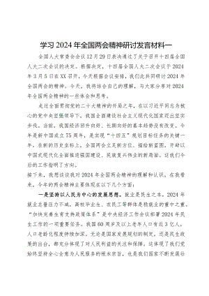 学习2024年全国两会精神研讨发言材料3篇.docx