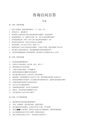 教育咨询师百问百答.docx