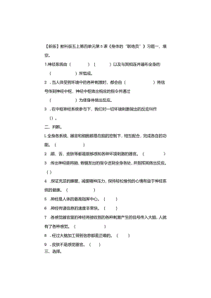 五年级科学上册4-5课《身体的“联络员”》习题.docx