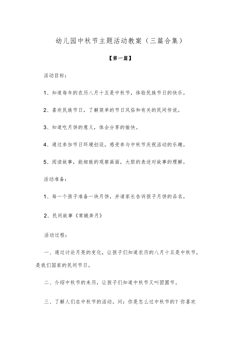 【创意教案】幼儿园中秋节主题活动教案参考范文(三篇合集).docx_第1页