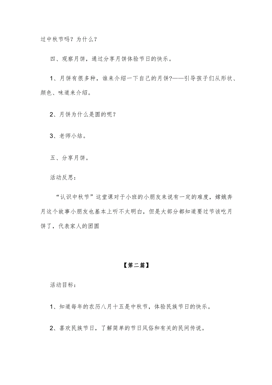 【创意教案】幼儿园中秋节主题活动教案参考范文(三篇合集).docx_第2页