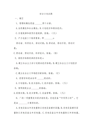 综合计划知识复习题库.docx