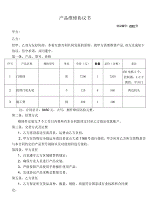 产品维修协议书.docx