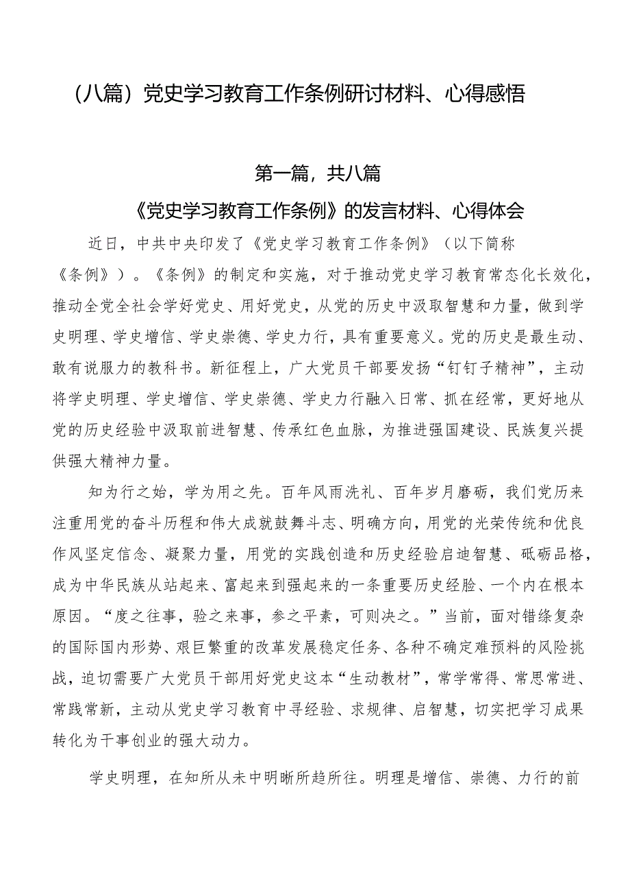 (八篇)党史学习教育工作条例研讨材料、心得感悟.docx_第1页