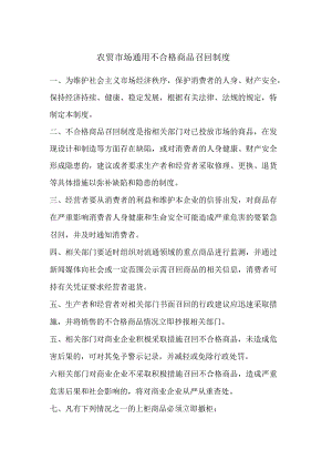 农贸市场通用不合格商品召回制度.docx