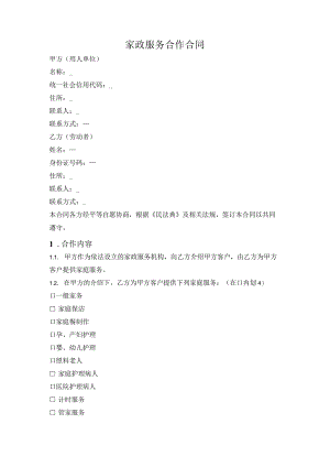 家政服务合作合同.docx