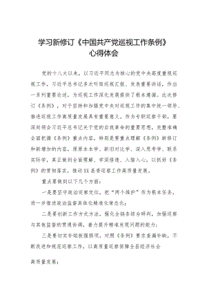领导干部学习2024版新修订《中国共产党巡视工作条例》心得体会(五篇).docx