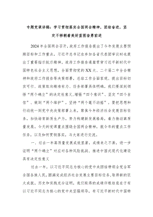 专题党课讲稿：学习贯彻落实全国两会精神团结奋进坚定不移朝着美好蓝图奋勇前进..docx