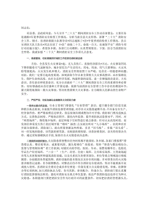 全县消防安全工作动员部署会议上的讲话&在国资系统2023年主题教育动员部署会上的讲话.docx