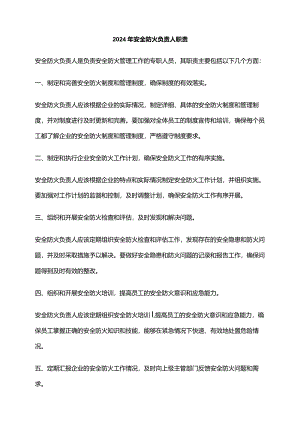 2024年安全防火负责人职责.docx