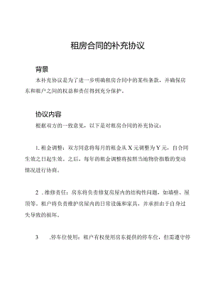 租房合同的补充协议.docx
