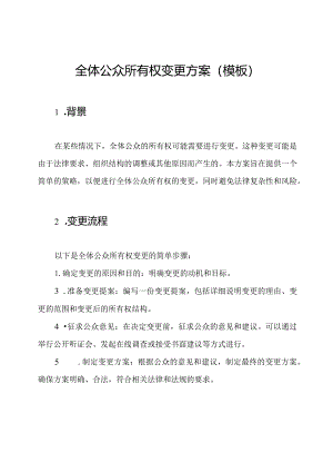 全体公众所有权变更方案(模板).docx