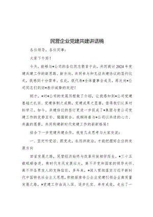 民营企业党建共建讲话稿.docx