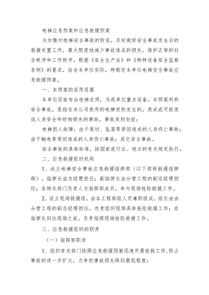 电梯应急预案和应急救援预案.docx