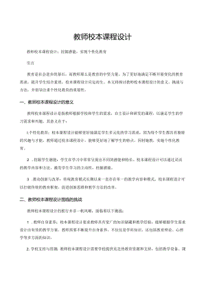 教师校本课程设计.docx