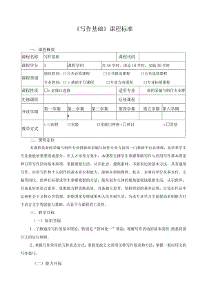 《写作基础》课程标准.docx