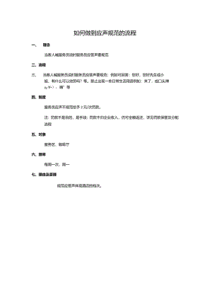 如何做到应声规范的流程.docx
