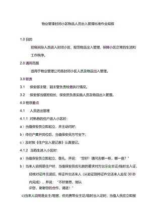 物业管理封闭小区物品人员出入管理标准作业规程.docx