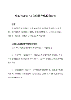 获取与评价A2在线数字化教育资源.docx