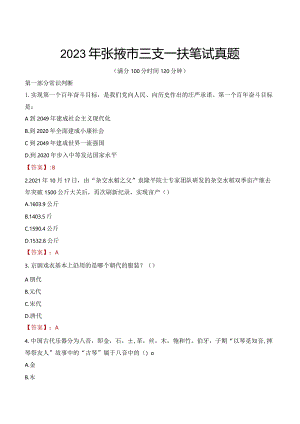 2023年张掖市三支一扶笔试真题.docx