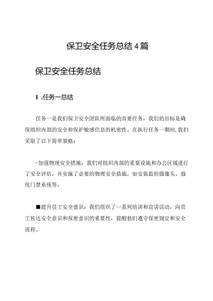 保卫安全任务总结4篇.docx