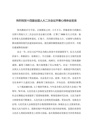 （3篇范文）热烈祝贺十四届全国人大二次会议开幕心得体会发言.docx