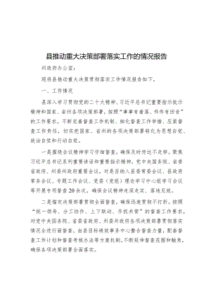 县推动重大决策部署落实工作的情况报告&在中秋、国庆“双节”前安全专项排查整治部署会上的讲话.docx