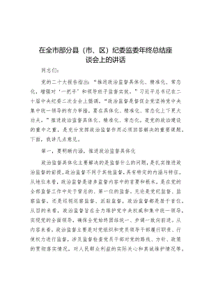 在全市部分县（市、区）纪委监委年终总结座谈会上的讲话.docx