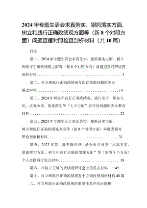 2024年专题生活会求真务实、狠抓落实方面、树立和践行正确政绩观方面等(新个对照方面)问题查摆对照检查剖析材料（共10篇）.docx