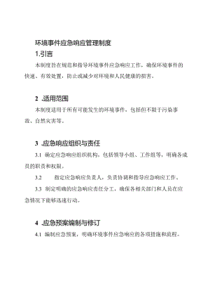 环境事件应急响应管理制度.docx