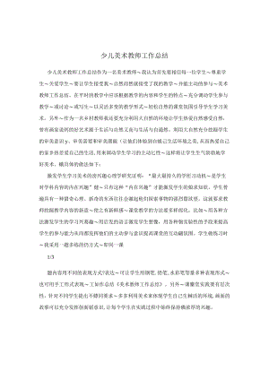 少儿美术教师工作总结.docx