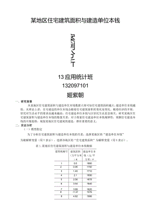 某地区住宅建筑面积与建造单位成本案例分析.docx
