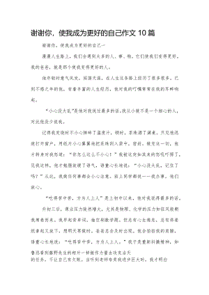 谢谢你使我成为更好的自己作文10篇.docx