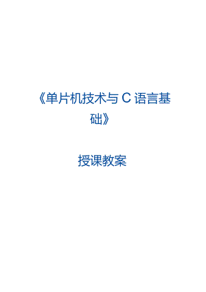 单片机技术与C语言基础 教案 5.4 远程模式使用串口命令控制交通信号灯.docx