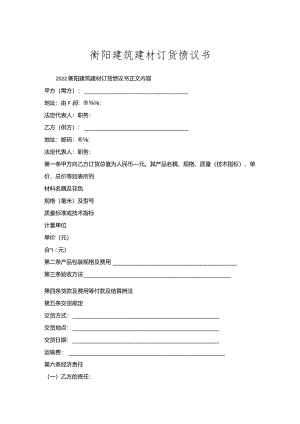 衡阳建筑建材订货协议书.docx