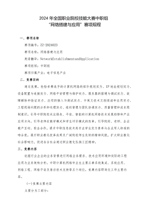 2024国赛中职组“网络搭建与应用”赛项规程.docx