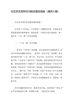 社区党支部存在问题及整改措施(通用6篇).docx