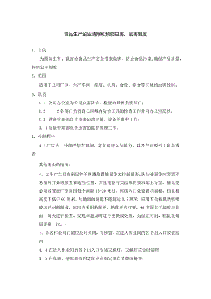 食品生产企业清除和预防虫害鼠害制度.docx