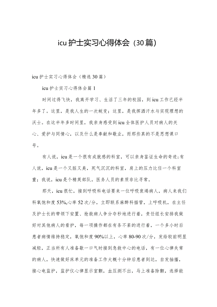 icu护士实习心得体会(30篇).docx_第1页