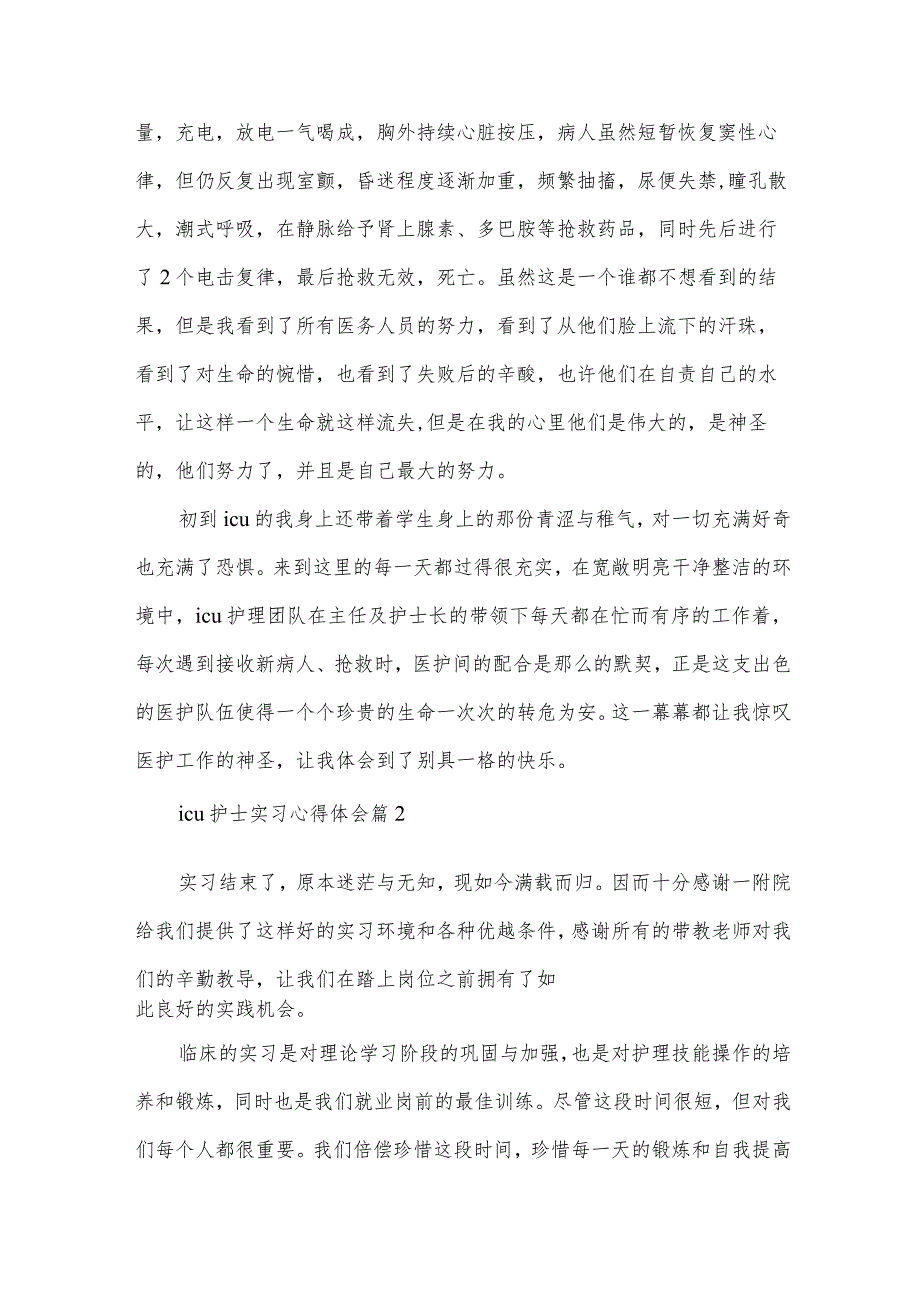 icu护士实习心得体会(30篇).docx_第2页