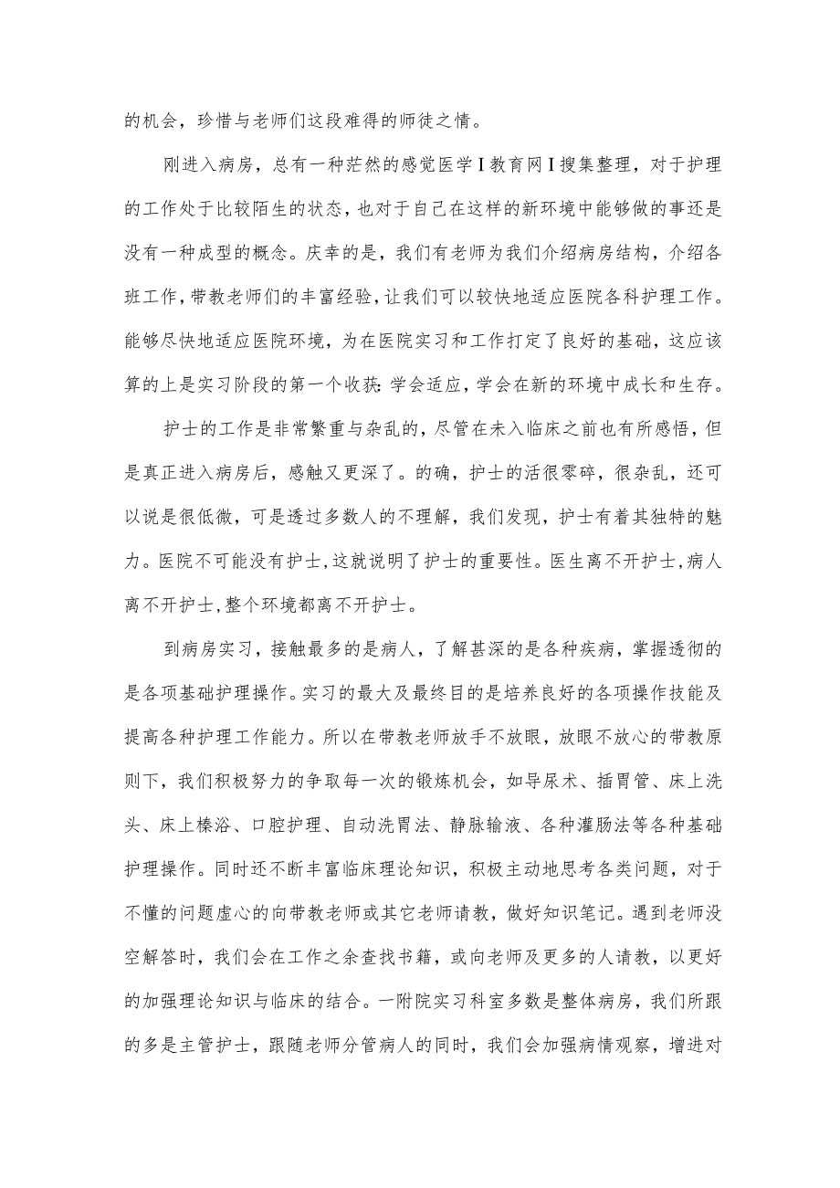 icu护士实习心得体会(30篇).docx_第3页