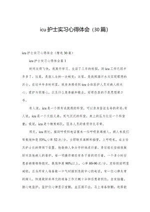 icu护士实习心得体会（30篇）.docx
