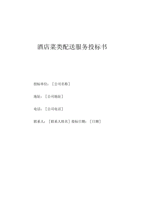 酒店菜类配送服务投标书.docx