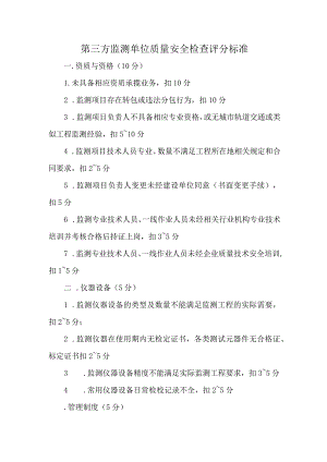第三方监测单位质量安全检查评分标准.docx