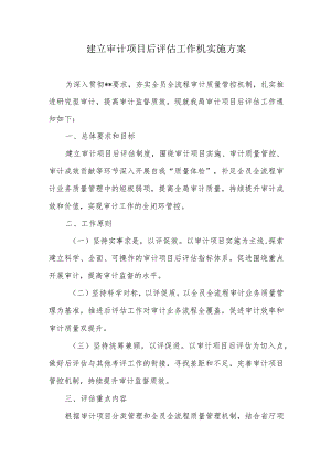 建立审计项目后评估工作机实施方案.docx