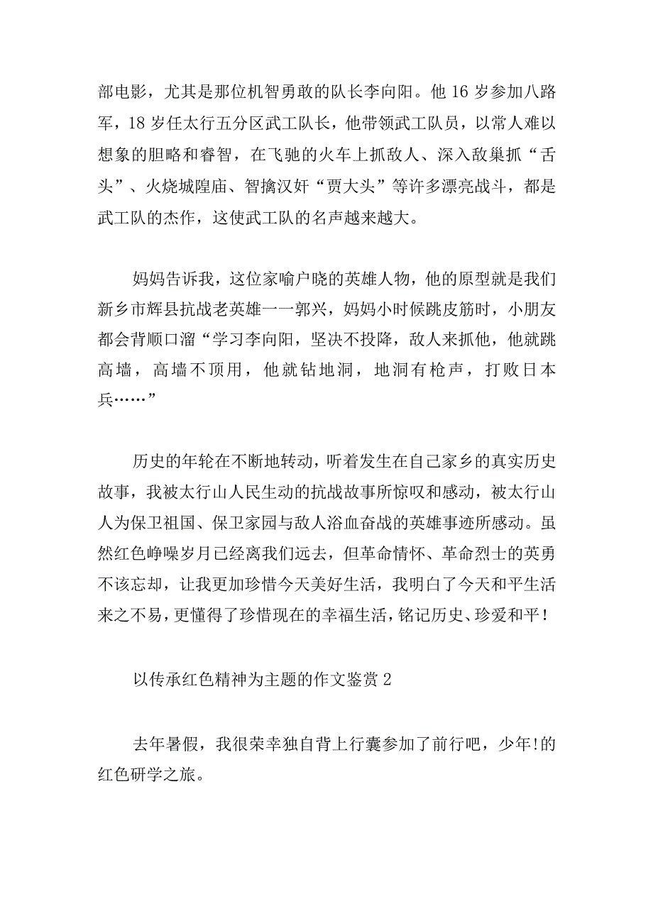 以传承红色精神为主题的作文鉴赏多篇.docx_第2页
