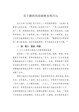 关于湘西风俗画秋水明月心.docx