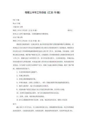 物管上半年工作总结（汇总19篇）.docx