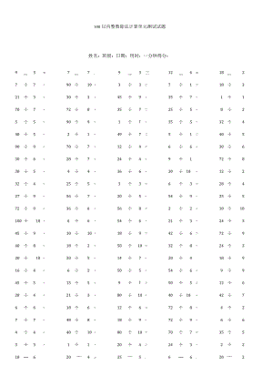 100以内整数除法计算单元测试试题.docx